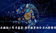 区块链人民币基金：创新投资机会与风险解析