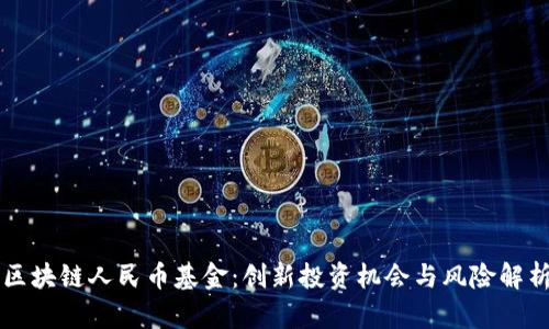 区块链人民币基金：创新投资机会与风险解析