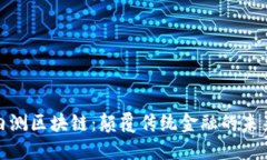 最新内测区块链：颠覆传