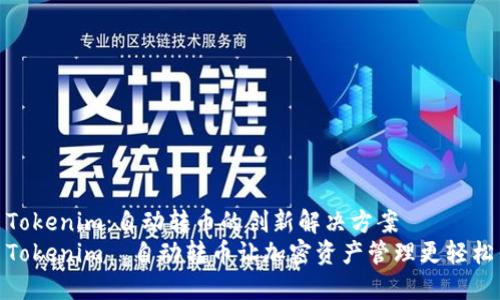 Tokenim：自动转币的创新解决方案
Tokenim—自动转币让加密资产管理更轻松