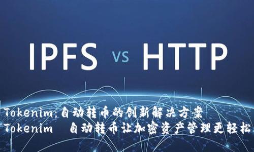 Tokenim：自动转币的创新解决方案
Tokenim—自动转币让加密资产管理更轻松