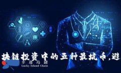 揭开真相：区块链投资中