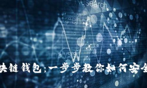 轻松提币到区块链钱包：一步步教你如何安全有效转移资金
