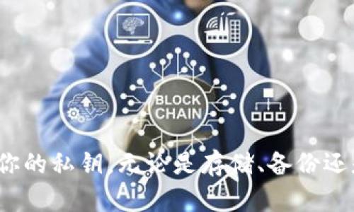 在使用 Tokenim 这样的加密钱包或交易所时，导入私钥是一个重要的步骤。这允许用户通过私钥查看和管理他们的数字资产。下面将详细介绍如何在 Tokenim 中导入私钥的具体步骤。

### 什么是私钥？为什么需要导入？
私钥是与用户的区块链账户相对应的一串独特字符。它犹如用户数字资产的护身符，掌控着账户中的所有资金。导入私钥意味着用户将能够通过一个新的钱包或平台访问自己的资产。虽然许多用户可能会使用助记词或钱包地址来访问他们的货币，但私钥是直接与资金关联的更安全的选项。

### 准备工作
在导入私钥之前，确保你有以下准备工作：
ul
  li确保你在安全和可信的环境下进行操作，避免在公共 Wi-Fi 或不安全的设备上输入私钥。/li
  li备份好你的私钥，确保它不会丢失或泄露。/li
  li下载并安装最新版的 Tokenim 钱包，确保你使用的是官方网站提供的版本。/li
/ul

### 导入私钥的步骤
接下来，我们将逐步介绍如何在 Tokenim 中导入私钥：

1. **打开 Tokenim 应用程序**  
   确保你已经成功安装并打开 Tokenim 应用。如果你是首次使用，你可能需要创建一个新的账户或登录现有账户。

2. **访问钱包设置**  
   选择钱包选项，通常在主页面或设置中可以找到。在这里，你会看到与钱包管理和安全性相关的部分。

3. **选择导入私钥**  
   在钱包菜单中，查找“导入”或“恢复钱包”的选项。这里可能会提供不同的导入方式，包括通过助记词、私钥或者钱包文件来进行恢复。

4. **输入私钥**  
   点击“导入私钥”，然后在弹出的文本框中输入你的私钥。请仔细检查，确保没有输入错误，因为输入的私钥错误将导致无法访问资产。

5. **确认导入**  
   输入私钥后，Tokenim 应用会要求你确认导入。如果系统提示任何警告，请认真检查，以确保你在一个安全的环境下操作。

6. **成功导入**  
   一旦成功导入，你的数字资产将会出现在 Tokenim 钱包中。如果看到你的资产，恭喜你成功导入私钥！

### 注意事项
导入私钥时，注意以下几点：
ul
  li确保使用安全的环境。私钥一旦被他人获取，你的资产将有丢失的风险。/li
  li尽量避免使用相同的私钥在多个钱包中。如果需要更换钱包，考虑生成新的私钥。/li
  li定期备份钱包中的重要信息，以确保在意外情况下不会失去资产。/li
/ul

### 常见问题解答
#### h41. 我应该保存私钥的什么形式？/h4
私钥应以纸质形式或加密电子文件形式安全保存。不建议将私钥储存在云端，因可能面临被黑客攻击的风险。

#### h42. 如果我忘记私钥怎么办？/h4
一旦丢失私钥，便无法再访问与之关联的资产。因此，建议在初次生成时务必妥善记录和保存。

#### h43. 私钥是否可以分享？/h4
绝对不可以！分享私钥意味着你在将资产的控制权交给他人，这可能导致资金的损失。

### 结语
导入私钥是使用 Tokenim 钱包的基本步骤之一。遵循以上步骤，可以帮助你安全地管理和访问数字资产。在这个数字化时代，确保你的信息安全非常重要，因此请谨慎对待你的私钥。无论是存储、备份还是导入，安全始终是第一位的。希望这篇指南能够帮助你顺利完成私钥的导入，并安心地管理你的数字资产。如果有更多问题，欢迎参考官方帮助文档或联系我们的客服支持。