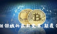 2023年区块链领域的最新变革：颠覆传统，重塑未