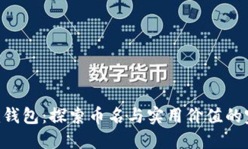 Tokenim钱包：探索币名与实用价值的完美结合