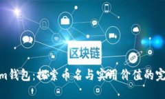 Tokenim钱包：探索币名与实用价值的完美结合
