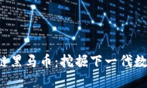 2020年区块链黑马币：挖掘下一代数字资产的潜力