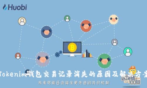 Tokenim钱包交易记录消失的原因及解决方案