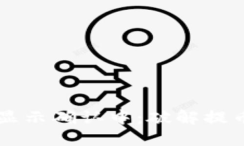 区块链钱包提币显示确认中：破解提币烦恼的终极指南