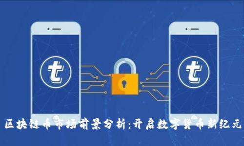 区块链币市场前景分析：开启数字货币新纪元
