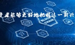 区块链技术与各种数字货币、股票市场之间的关