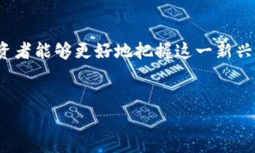 区块链技术与各种数字货币、股票市场之间的关系是一个复杂且富有深度的话题。在这里，我们将对区块链、数字货币的概念进行拆解，并探讨它们如何与股票市场交织在一起。以下将详细介绍。

什么是区块链？

区块链是一种分布式账本技术，旨在提供透明、安全和不可篡改的交易记录。其核心特征在于通过去中心化的方式，使得每个参与者都能对交易记录进行验证，从而消除对传统中心化机构的信任依赖。每当有新交易发生时，这些交易将被打包成一个“区块”，并与前一个区块连接，形成链条，故名“区块链”。

区块链技术在金融、供应链、医疗等多个行业都显现出其革命性潜力，比如通过智能合约实现自动化交易，提升透明度，降低成本等。

数字货币与区块链的关系

数字货币是基于区块链技术的货币形式，最知名的如比特币（Bitcoin）和以太坊（Ethereum）。它们不仅是货币，更是区块链技术的重要应用案例。比特币是第一个去中心化的数字货币，创建于2009年，标志着区块链技术的首次应用。而以太坊则进一步扩展了区块链的应用，通过智能合约为开发者提供了一个平台，能够创建自定义的去中心化应用程序。

区块链与股票市场的交集

区块链技术与股票市场的结合主要体现在几个方面，包括但不限于：代币化资产、透明度和安全性增强、交易成本降低等。比如，一些公司利用区块链技术将股票“代币化”，让用户以数字资产的形式交易。这种做法不仅提高了流动性，还允许更小的投资者参与。

此外，区块链还为股东的权益变更和交易记录的跟踪提供了高效和透明的解决方案。例如，通过智能合约，股东的权益变更可以在区块链上自动记录，大大减少了人为操作的错误和时间成本。

区块链股票的例子

一些公司正在尝试将自己的股票与区块链技术结合，以提高透明度和交易效率。例如，一些上市公司已经开始发行基于区块链的代币，允许持有者以更低的交易成本参与股份的交易。除此之外，还有一些企业致力于提供区块链技术的股票市场服务，帮助其他企业和投资者顺利进入这一新兴领域。

投资区块链相关股票的风险

虽然区块链技术带来了巨大的机会，但投资这种类型的股票也伴随着风险。市场波动性较大，相关公司的业务模式尚处于探索阶段，监管政策也在不断变化。因此，投资者在进入这一领域前需进行充分的调研，确保对相关风险和机会有清晰的认识。

未来展望：区块链与股票市场的潜力

随着越来越多的公司和投资者认识到区块链技术的潜在价值，未来我们可以期待看到更多的创新和应用。无论是通过代币化资产，还是通过智能合约的自动化交易，这一技术都将为股票市场带来新的活力。

对于希望参与这一新兴领域的投资者来说，理解区块链与股票市场的交集，以及如何合理运用这一技术，将是未来投资成功的关键。投资者需保持敏锐的市场洞察力，及时调整投资策略，以应对不断变化的市场环境。

总结

综上所述，区块链不仅仅是一种技术，它正在以不可逆转的趋势影响着股票市场。通过了解区块链的基本概念、数字货币以及它们如何与股票市场交织在一起，投资者能够更好地把握这一新兴机会。尽管存在风险和不确定性，但通过合理的研究和谨慎的操作，投资者仍有可能在这一全新领域中取得成功。

区块链,数字货币,股票市场,代币化/guanjianci
区块链与股票市场的深度解析：数字货币如何影响传统投资方式