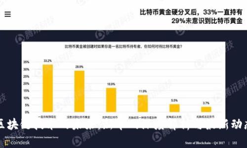 区块链技术的未来：新华网深度解析与最新动态
