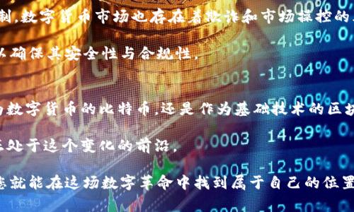 比特币和区块链是近年来金融和技术领域中最具影响力的两个概念。虽然它们常常同时出现，但实际上它们代表着不同的东西。下面我将为你详细解释这两个概念。

比特币（Bitcoin）的含义
比特币是一种数字货币，也称为加密货币。它于2009年由一位化名为中本聪（Satoshi Nakamoto）的匿名人士创建。比特币的基础理念是去中心化，不需要传统银行或金融机构的介入。它依赖于一种称为区块链的技术来保证交易的安全性和透明度。

比特币的主要特点包括：
ul
    listrong去中心化：/strong没有中央机构或政府控制，用户之间可以直接交易。/li
    listrong匿名性：/strong用户可以在网上创建钱包地址，进行交易而不透露真实身份。/li
    listrong有限供应：/strong比特币的总量被限制为2100万个，这意味着随着时间的推移，它可能会越来越稀缺。/li
    listrong高度安全：/strong通过加密技术保护用户的交易记录，防止欺诈和伪造。/li
/ul

区块链（Blockchain）的含义
区块链是比特币的核心技术，但不仅限于比特币。它是一种分布式数据库或账本，能够在多个节点之间安全地记录交易信息。区块链的结构由一系列称为“区块”的数据包组成，每个区块包含了一定数量的交易记录，并通过加密技术与前一个区块链接在一起，形成一个链条。这个链条的特性使得数据不可篡改，任何试图修改已记录信息的行为都会被网络中的其他节点拒绝。

区块链的关键特性包括：
ul
    listrong透明性：/strong所有用户都可以查看链上的交易记录，增加了信任度。/li
    listrong不可篡改性：/strong一旦记录在区块链上的数据，无法被修改或删除，这提供了强大的安全性。/li
    listrong分布式存储：/strong区块链的数据存储在全球的多个节点上，避免了中心化带来的风险。/li
    listrong智能合约：/strong区块链支持智能合约，这是一种自动执行的合同，可以在合约条件满足时自动进行交易。/li
/ul

比特币与区块链的关系
比特币和区块链的关系可以说是“母子关系”。比特币是基于区块链技术创建的，目前是区块链技术应用最广泛的实例之一。但是，区块链的应用远不止于比特币。许多其他行业也开始探索和使用区块链技术，例如供应链管理、医疗记录、金融服务和投票系统等。

比特币的潜在应用与影响
比特币的出现改变了人们对传统金融体系的认识。它不仅提供了一种新的交易方式，还引发了对数字资产的热潮。随着比特币的普及，越来越多的人开始关注数字货币作为投资资产的潜力。比特币被誉为“数字黄金”，其稀缺性使得许多投资者将其视为对抗通货膨胀的工具。

区块链的广泛应用前景
区块链技术的应用潜力巨大。在金融领域，区块链可以降低交易成本，提高交易效率；在供应链管理中，区块链可以增强商品来源的透明度，保证产品的真实性；在医疗领域，区块链可以安全地存储患者的医疗记录，确保隐私和数据的安全。

越来越多的企业和政府部门开始关注并实验区块链技术，推动其在各种领域的应用。未来，区块链可能成为许多行业的标准技术，改变我们处理数据和信息的方式。

挑战与风险
尽管比特币和区块链拥有巨大的潜力，但它们也面临着许多挑战和风险。比特币的价格波动非常大，这对投资者来说是一个重大挑战。此外，由于缺乏明确的监管机制，数字货币市场也存在着欺诈和市场操控的风险。

在区块链方面，尽管技术本身具有高度的安全性，但如果智能合约编写不当，可能会导致资金损失。因此，在区块链的广泛应用过程中，需要建立合理的法规和标准，以确保其安全性与合规性。

总结
比特币和区块链作为现代金融科技的发展代表，正在不断改变我们的生活和经济格局。通过深入了解这两个概念，我们可以更好地把握未来金融的趋势。无论是作为数字货币的比特币，还是作为基础技术的区块链，它们都显示出了巨大的创新潜力和广泛的应用前景。

无论你是对金融投资感兴趣，还是对技术创新充满热情，比特币与区块链都是值得深入探索的话题。未来的世界可能因为这些新兴事物而发生巨大的转变，而我们正处于这个变化的前沿。

在您探讨这些主题的过程中，希望您能够保持开放的心态，随时准备迎接未知的挑战与机遇。无论是比特币的涨跌，还是区块链的技术创新，只要用心去理解、学习，您就能在这场数字革命中找到属于自己的位置。