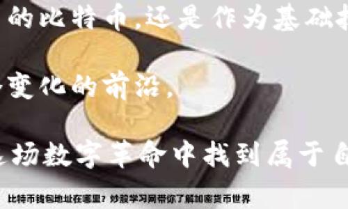 比特币和区块链是近年来金融和技术领域中最具影响力的两个概念。虽然它们常常同时出现，但实际上它们代表着不同的东西。下面我将为你详细解释这两个概念。

比特币（Bitcoin）的含义
比特币是一种数字货币，也称为加密货币。它于2009年由一位化名为中本聪（Satoshi Nakamoto）的匿名人士创建。比特币的基础理念是去中心化，不需要传统银行或金融机构的介入。它依赖于一种称为区块链的技术来保证交易的安全性和透明度。

比特币的主要特点包括：
ul
    listrong去中心化：/strong没有中央机构或政府控制，用户之间可以直接交易。/li
    listrong匿名性：/strong用户可以在网上创建钱包地址，进行交易而不透露真实身份。/li
    listrong有限供应：/strong比特币的总量被限制为2100万个，这意味着随着时间的推移，它可能会越来越稀缺。/li
    listrong高度安全：/strong通过加密技术保护用户的交易记录，防止欺诈和伪造。/li
/ul

区块链（Blockchain）的含义
区块链是比特币的核心技术，但不仅限于比特币。它是一种分布式数据库或账本，能够在多个节点之间安全地记录交易信息。区块链的结构由一系列称为“区块”的数据包组成，每个区块包含了一定数量的交易记录，并通过加密技术与前一个区块链接在一起，形成一个链条。这个链条的特性使得数据不可篡改，任何试图修改已记录信息的行为都会被网络中的其他节点拒绝。

区块链的关键特性包括：
ul
    listrong透明性：/strong所有用户都可以查看链上的交易记录，增加了信任度。/li
    listrong不可篡改性：/strong一旦记录在区块链上的数据，无法被修改或删除，这提供了强大的安全性。/li
    listrong分布式存储：/strong区块链的数据存储在全球的多个节点上，避免了中心化带来的风险。/li
    listrong智能合约：/strong区块链支持智能合约，这是一种自动执行的合同，可以在合约条件满足时自动进行交易。/li
/ul

比特币与区块链的关系
比特币和区块链的关系可以说是“母子关系”。比特币是基于区块链技术创建的，目前是区块链技术应用最广泛的实例之一。但是，区块链的应用远不止于比特币。许多其他行业也开始探索和使用区块链技术，例如供应链管理、医疗记录、金融服务和投票系统等。

比特币的潜在应用与影响
比特币的出现改变了人们对传统金融体系的认识。它不仅提供了一种新的交易方式，还引发了对数字资产的热潮。随着比特币的普及，越来越多的人开始关注数字货币作为投资资产的潜力。比特币被誉为“数字黄金”，其稀缺性使得许多投资者将其视为对抗通货膨胀的工具。

区块链的广泛应用前景
区块链技术的应用潜力巨大。在金融领域，区块链可以降低交易成本，提高交易效率；在供应链管理中，区块链可以增强商品来源的透明度，保证产品的真实性；在医疗领域，区块链可以安全地存储患者的医疗记录，确保隐私和数据的安全。

越来越多的企业和政府部门开始关注并实验区块链技术，推动其在各种领域的应用。未来，区块链可能成为许多行业的标准技术，改变我们处理数据和信息的方式。

挑战与风险
尽管比特币和区块链拥有巨大的潜力，但它们也面临着许多挑战和风险。比特币的价格波动非常大，这对投资者来说是一个重大挑战。此外，由于缺乏明确的监管机制，数字货币市场也存在着欺诈和市场操控的风险。

在区块链方面，尽管技术本身具有高度的安全性，但如果智能合约编写不当，可能会导致资金损失。因此，在区块链的广泛应用过程中，需要建立合理的法规和标准，以确保其安全性与合规性。

总结
比特币和区块链作为现代金融科技的发展代表，正在不断改变我们的生活和经济格局。通过深入了解这两个概念，我们可以更好地把握未来金融的趋势。无论是作为数字货币的比特币，还是作为基础技术的区块链，它们都显示出了巨大的创新潜力和广泛的应用前景。

无论你是对金融投资感兴趣，还是对技术创新充满热情，比特币与区块链都是值得深入探索的话题。未来的世界可能因为这些新兴事物而发生巨大的转变，而我们正处于这个变化的前沿。

在您探讨这些主题的过程中，希望您能够保持开放的心态，随时准备迎接未知的挑战与机遇。无论是比特币的涨跌，还是区块链的技术创新，只要用心去理解、学习，您就能在这场数字革命中找到属于自己的位置。