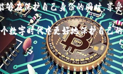 Tokenim 在某种程度上可以被视为一种相对匿名的技术或平台。在区块链技术中，(Token) 代币的交易通常是匿名的，因为区块链记录的是交易的哈希值，而不是具体的用户身份信息。然而，这并不意味着完全的匿名性，因为某些信息还是可能被追踪和关联的。

什么是 Tokenim 及其工作原理
Tokenim 是一种基于区块链技术的金融工具，允许用户创建、管理和交易数字代币。其核心理念在于利用区块链的去中心化特性，提高交易的安全性和透明度。不同于传统的金融系统，Tokenim 为用户提供更大的自由度和灵活性，使其在数字资产的创建和流通上拥有更多的选择。

Tokenim 的匿名特性
在使用 Tokenim 的过程中，用户可以体验到一定程度的匿名性。每个用户的交易都是通过数字钱包地址进行的，而不是通过真实姓名或身份证明。因此，用户在进行交易时，可以选择保持自己的身份信息不被公开。这为那些希望保护自己隐私的用户提供了一种便利。

然而，尽管 Tokenim 提供了一定程度的匿名性，但完全的匿名并不总是可行的。区块链技术的透明性让所有交易记录都可以被追踪，因此，如果有人能够将某个钱包地址与特定的用户身份关联起来，那么相关的交易记录将会变得可供追踪。常见的情况是，当用户在某些平台上进行交易或转换成法币时，他们的信息就可能被泄露。

隐私与保护措施
为了增强用户的匿名性，Tokenim 及其用户可以采取一些额外的保护措施。例如，用户可以使用隐私币（如 Monero 或 Zcash）进行交易，这些币种专门设计用于保护交易隐私，采用先进的加密技术来遮掩交易的信息。此外，用户还可以使用 VPN、Tor 浏览器等工具来隐藏其网络活动，从而进一步增强隐私保护。

Tokenim 与传统金融系统的比较
与传统金融系统相比，Tokenim 提供了更高程度的匿名性。传统银行在进行交易时通常需要用户提供大量个人信息，包括姓名、地址、电话号码等。而 Tokenim 在设计上则是为了保护用户隐私而倾斜。尽管如此，传统金融系统在合规性与安全性方面通常更加健全，代理机构和监管机构的存在能够对金融交易进行更严格的监管与审查。

Tokenim 使用中的注意事项
尽管 Tokenim 提供了某种程度的匿名性，用户还是需保持警惕，以免在使用过程中暴露自己的身份。以下是一些关键注意事项：
ul
    li避免在公共或不安全的网络环境中进行交易。/li
    li定期更换钱包地址，防止洗白或被黑客跟踪。/li
    li使用强密码及双重身份验证措施保护账户安全。/li
    li了解并关注相关法律法规，确保操作的合法性。/li
/ul

Tokenim 的未来展望
随着技术的不断发展，Tokenim 及类似的平台或许会在匿名性和隐私保护方面进行更多创新。未来，可能会出现更加成熟和高效的隐私保护技术，让用户能够在保护自己身份的同时，享受数字资产交易带来的便利。然而，随着隐私保护技术的进步，相应的监管和合规要求也将日益严苛，用户在享用技术创新带来的便利时，也需对此有所警觉。

总之，Tokenim 提供了一个充满潜力的平台，为用户带来了相对匿名的金融交易体验。尽管完全匿名是不可能的，但通过合理的方式与策略，用户可以在这个数字时代中更好地保护自己的隐私，平衡匿名性与合规性间的关系。

Tokenim, 匿名性, 区块链, 隐私保护/guanjianci