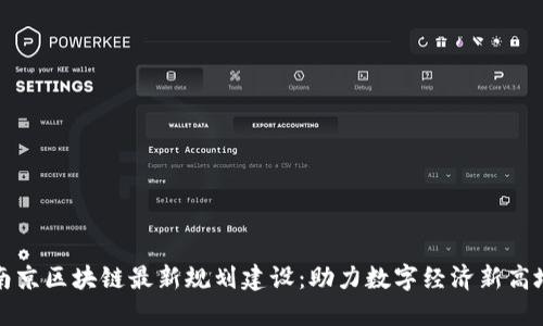 南京区块链最新规划建设：助力数字经济新高地