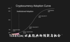 Tokenim：以太经典的创新与机会