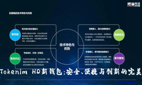 探索Tokenim HD新钱包：安全、便捷与创新的完美结合