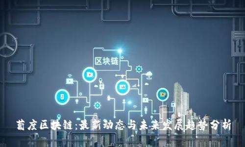 葡度区块链：最新动态与未来发展趋势分析