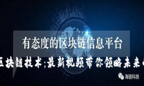 深度解析区块链技术：最新视频带你领略未来的数字变革