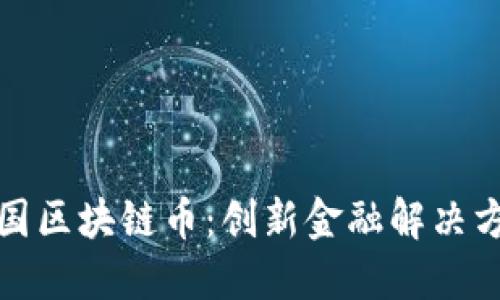 探索蒙古国区块链币：创新金融解决方案的未来