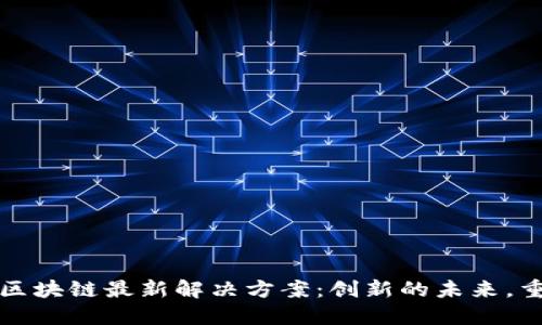 探索亚马逊区块链最新解决方案：创新的未来，重塑行业规则