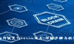 如何恢复Tokenim消息：详解步骤与技巧