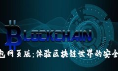 Tokenim钱包网页版：体验区块链世界的安全便捷新
