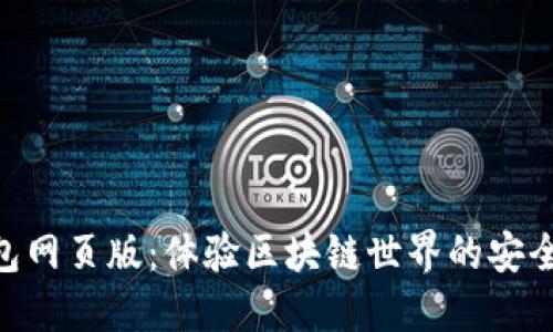 Tokenim钱包网页版：体验区块链世界的安全便捷新方式