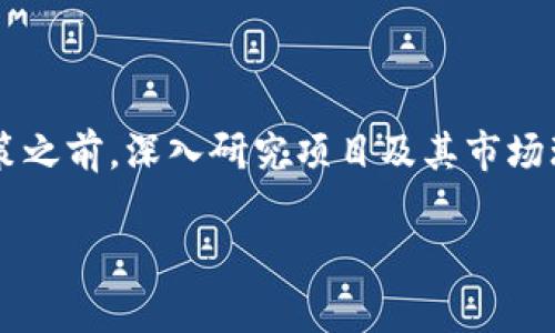 关于Tokenim是否有收益的问题，首先需要明确Tokenim的性质和运营模式。Tokenim是一种基于区块链的数字资产平台，通常涉及加密货币、代币交易、金融衍生品等多个领域。

Tokenim的基本概念

Tokenim是一个利用区块链技术进行数字资产交易和管理的平台。它的核心在于为用户提供一个透明、安全和去中心化的环境，用户可以在这个平台上进行代币的创建、交易和持有。

潜在的收益来源

在讨论Tokenim是否有收益之前，我们必须了解Tokenim的收益来源。一般来说，Tokenim可能通过以下几种方式实现收益：

ul
    listrong交易费：/strong用户在平台上进行交易时，Tokenim通常会收取一定比例的手续费。这些手续费是平台主要的收入来源之一。/li
    listrong代币增值：/strong用户投资的代币可能随着市场需求的增长而增值。这种增值带来的收益是用户最直接的经济回报。/li
    listrong流动性挖矿：/strong一些Tokenim平台还支持流动性挖矿，用户可以通过为平台提供流动资金而获得奖励。/li
    listrong融资活动：/strongTokenim平台可能会通过ICO（首次代币发行）或其他融资方式，为项目筹集资金。参与这些活动的用户在项目成功后可能获得高额回报。/li
/ul

收益的风险

尽管Tokenim提供了多种潜在收益渠道，但投资者也应认真考虑其中的风险。加密货币市场波动极大，价格起伏不定，投资回报并不能得到保证。以下是需要注意的风险：

ul
    listrong市场风险：/strong加密货币的价值受市场供需影响，价格波动很大，可能会导致投资损失。/li
    listrong技术风险：/strong区块链技术虽然安全，但漏洞和黑客攻击事件时有发生，投资者的资金可能会面临风险。/li
    listrong监管风险：/strong各国对加密资产的监管政策不同，如果政策收紧，可能会影响平台的运营和用户权益。/li
/ul

收益的可持续性

Tokenim能够提供的收益是否可持续，取决于多个因素，包括市场环境、项目本身的实力以及平台的管理能力。以下是一些与可持续收益相关的因素：

ul
    listrong项目的核心价值：/strong一个有价值的项目能够持续吸引用户，增强社区黏性，从而带来稳定的收益。/li
    listrong团队的实力：/strong一个有经验的团队能够有效管理风险，并对市场变化快速应对，有助于项目的长期发展。/li
    listrong技术的安全性：/strong确保平台的安全性，才能提升用户的信任，从而促进交易频率，提高收益。/li
/ul

如何提高在Tokenim的收益

对于希望在Tokenim中获得更多收益的用户，可以考虑以下策略：

ul
    listrong多样化投资：/strong不要把所有的资金投入到一个项目上，根据市场情况选择多个项目进行投资，以降低风险。/li
    listrong持续学习：/strong保持对市场动向的敏感性，学习相关知识，不断提升自己的投资能力。/li
    listrong参与社区活动：/strong通过参与项目的社区活动，可以获得更多的项目信息，提高投资决策的准确性。/li
/ul

总结

综上所述，Tokenim作为一个数字资产平台，确实有多种方式可以实现收益。然而，投资者在追求收益的同时，要充分意识到市场潜在的风险。在做出投资决策之前，深入研究项目及其市场环境是至关重要的。同时，通过多样化投资、持续学习和积极参与社区，可以提高在Tokenim的收益潜力。最重要的是，保持理性投资的心态，做到知风险而行。

这种介绍可以帮助用户更清楚地了解Tokenim的收益问题，但投资始终需要谨慎，并根据个人实际情况作出明智的决策。