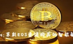 Tokenim：革新EOS资源购买的智能解决方案