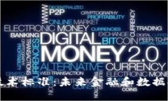 解密区块链最新技术标准：未来金融和数据安全