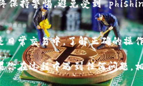 要将Tokenim中的资产转移到比特派（BitPie）钱包，你需要按照以下步骤操作。请注意，这里以一种通用于多数加密钱包的方式进行说明，具体步骤可能在不同版本中有所不同，但大致流程是相似的。

步骤一：准备工作
在开始之前，请确保你已经拥有了Tokenim账号并已成功登录，同时也需要有一个比特派钱包并且已经设置完毕。如果你还没有比特派钱包，可以在应用商店下载并注册一个。

步骤二：获取比特派钱包地址
打开你的比特派钱包应用，进入资产管理页面，找到你要转入的数字货币（例如比特币、以太坊等）。点击进入，然后查找“接收”或“收款”选项。这时你会看到一个钱包地址，这个地址是用来接收你从Tokenim转账的资金。将该地址复制，确保没有任何错误，这是至关重要的，否则你的资产可能会损失。

步骤三：进入Tokenim进行转账
返回Tokenim，找到你想要转账的资产。在资产页面中，通常会有“转账”或“发送”选项，点击进入。在输入框中粘贴你从比特派复制的地址。确认地址无误后，继续下一步。

步骤四：设置转账金额
输入你想要转账的金额。确保你已经考虑了转账费用，这通常会在转账界面显示。有关费用的具体数值通常会以网络费用的形式出现，确保你的可用余额足以覆盖这部分费用。

步骤五：确认转账信息
在确认转账之前，仔细检查所有信息，包括地址、金额和费用。任何错误都可能导致资产的丢失。一旦确认无误，就可以点击“确认”或“发送”按钮，完成转账流程。

步骤六：查看转账状态
转账完成后，你可以在Tokenim的交易记录中查看最近的交易。一般而言，转账需要一些时间进行确认，具体时长则依赖于网络拥堵情况。

步骤七：检查比特派钱包
打开你的比特派钱包，查看相关资产是否到账。通常情况下，如果转账成功，你会在几分钟到几十分钟内看到余额更新。

步骤八：安全性提示
在任何加密货币的操作中，安全性都非常重要。务必启用两步验证，并确保按照最佳实践来管理你的私钥和助记词。在进行转账时，始终保持警惕，避免受到 phishing 攻击或其他安全威胁。

总结
从Tokenim转移资产到比特派钱包，其实是一个简单明了的过程，只要你遵循以上步骤，就能顺利完成。无论是在数字货币的投资，还是日常交易中，了解正确的操作步骤是非常重要的。希望这份指南能帮助到你，保护好自己的资产，并享受数字货币带来的便利与乐趣。

通过以上步骤，你可以安全有效地将Tokenim中的资产转移到比特派。此外，建议定期检查你的钱包安全设置，确保你的资产安全。如果你在过程中遇到任何问题，相关社区和客服支持也可以给你帮助。