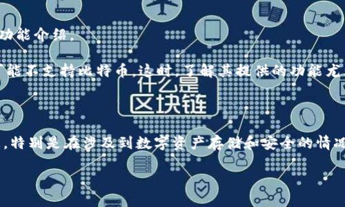 关于“tokenim能放BTC嘛”这个问题，可以从多个角度进行解读。首先，我们需要明确“tokenim”指代的内容。如果“tokenim”是指某个特定的加密钱包或存储平台，那么我们应该查阅该平台的官方信息，以了解其是否支持比特币（BTC）的存储。如果是其他含义，比如某种代币的发行平台，那么相关性也有所不同。

在这里，我将提供一个关于比特币与代币存储的基本知识框架供你参考。

### 比特币（BTC）的基本知识

比特币是第一个去中心化的数字货币，由中本聪于2009年创建。比特币的设计使其成为一种抗审查、不受政府控制的资产。用户可以在每个比特币区块链节点上验证交易，确保其透明性与安全性。

### 什么是Tokenim？

在此部分，我将假设“tokenim”代表一个代币相关的平台。如果有其他的具体指代，请随时告知。

代币通常是基于区块链技术的数字资产，可以在特定的生态系统内使用。它们可以是比特币以外的加密货币或特定项目的代币。在传统的加密货币生态中，很多平台允许用户交换、存储和交易不同的代币。

### 如何存储比特币？

#### 比特币钱包的类型

热钱包与冷钱包
热钱包是指在线存储的数字钱包，通常用于日常交易。冷钱包则是指离线存储的设备或纸质钱包，适合长期存储。用户可以根据他们的需求选择适合的存储方式。

#### 选择适合的比特币钱包

功能和安全性
用户在选择比特币钱包时，需考虑其功能和安全性。有些钱包支持多种数字资产存储，而有些则专注于比特币。例如，某些钱包可能提供数字货币交换功能，让用户方便地进行交易。

### Tokenim是否支持BTC？

回到问题本身，若你想知道“tokenim”是否可以存储比特币，建议你访问该平台的官方网站，有些平台提供详细的支持资产列表及其功能介绍。

如果tokenim是一个多种代币资产支持平台，极有可能会支持比特币。然而，一些专注于特定生态系统的项目以及自身代币的项目，可能不支持比特币。这时，了解其提供的功能尤为重要。

### 总结

在探讨“tokenim能放BTC嘛”这个问题时，用户需要了解具体平台的多样性和所支持的资产种类。务必做到充分调查平台的详细信息，特别是在涉及到数字资产存储和安全的情况时。

如需进一步探索相关内容或其它问题，欢迎随时提问！