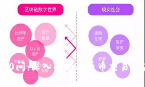 区块链100问：深入解析及币币交易的未来趋势