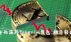 发现全球最安全的海外Tokenim钱包，助您轻松管理