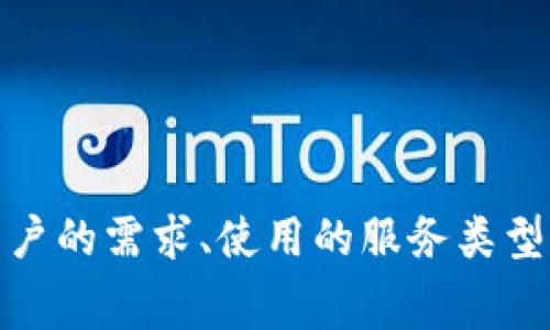 使用Tokenim的具体收费情况视其定价策略而定。大多数区块链和加密货币项目会根据不同的服务和功能设定相应的费用。Tokenim可能会根据用户的需求、使用的服务类型（如API调用、数据存取等）以及使用量来收取费用。为了确认最新的收费标准，建议直接访问Tokenim的官方网站或相关文档，以获取最准确的信息。
