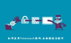 如何使用Tokenim二维码：全面指南与技巧