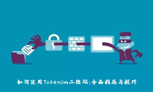 如何使用Tokenim二维码：全面指南与技巧