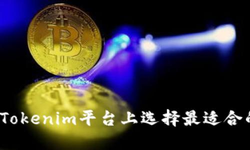如何在Tokenim平台上选择最适合的币种？