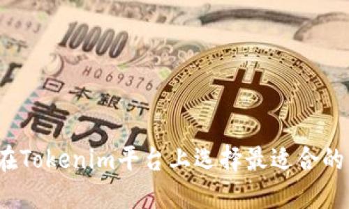 如何在Tokenim平台上选择最适合的币种？