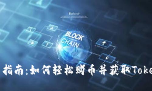 新手指南：如何轻松购币并获取Tokenim