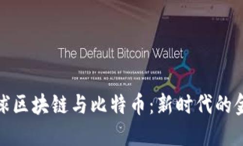 解密全球区块链与比特币：新时代的金融革命