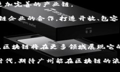   广州区块链最新动态：新技术如何重塑未来金融