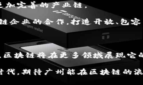   广州区块链最新动态：新技术如何重塑未来金融与经济格局 / 

 guanjianci 区块链, 广州, 最新动态, 金融创新 /guanjianci 

引言：走进区块链的新时代

区块链作为一种颠覆性的技术，已经在全球范围内引起了广泛关注。尤其是在广州，这座充满活力的城市，正积极融入区块链的潮流，不断探索这项新技术的潜力与应用。如今，很多企业、机构和政府部门都在积极布局区块链生态系统，力求在未来的经济活动中占据一席之地。接下来，我们将详细解读广州的最新区块链消息，揭示这项技术如何在各个领域产生深远的影响。

区块链技术：突破传统界限

区块链不仅仅是一个技术概念，它更是一种全新的思维方式。通过去中心化的特性，区块链能够在多个方方面面实现透明、安全和高效的交易。这种创新确保了数据的不可篡改性，极大地提升了金融交易的效率和安全性。在广州，各类企业正在积极采用这种技术，以提升业务透明度和用户信任感。

在金融领域，广州的区块链创投公司已启动多项区块链相关项目。其中一些项目专注于数字货币的开发，而另一些则致力于打造去中心化的金融（DeFi）平台。这种多元化的发展模式使广州在区块链技术的创新与应用方面走在了前列。

政策支持：构建友好的生态环境

为了推动区块链技术的发展，广州地区政府出台了一系列支持政策。这些政策不仅激励了本地企业的创新，也吸引了大量外来投资。政府与高校、研究院所加强了合作，形成了联动机制，共同推进区块链技术的研发和应用。

例如，某市政府通过设立专项基金，专门用于支持区块链相关项目的孵化与发展。这种政策确立了广州在区块链创新中的引领地位，鼓励了更多企业参与到这一潮流中。

区块链与金融的深度融合

广州的金融机构正在逐步实现区块链技术的深度融合。在区块链的帮助下，这些机构能够大幅度提升交易效率，降低运营成本。例如，通过区块链技术进行跨境汇款，能够大幅缩短到账时间，同时降低交易费用，这对于企业的全球化发展具有重要意义。

目前，广州已有多家银行积极探索区块链在供应链金融、资产管理及财富管理等领域的应用。他们不仅开发了自己的区块链平台，还与国内外的科技公司进行合作，共同推动技术落地。

社会信任重构：从根本上改变市场环境

区块链技术的去中心化特性意味着信任的重构。在传统金融交易中，多方需建立信任，而区块链以透明和不可篡改性，为交易各方提供了更高的安全保障。这种机制不仅提升了交易的可信度，同时也为广大的中小企业创造了更平等的经营环境。

在广州，随着区块链技术的逐步推广，更多的创业者和中小企业得以利用这一新兴技术，实现自己的商业梦想。不再被传统金融机构严格的审批过程所束缚，他们能够更轻松地获得融资，推动业务的发展。

区块链在产业转型中的应用案例

广州在多个传统产业中引入了区块链技术，助力产业转型。例如，物流行业一直以来面临着信息不对称和信任危机，通过区块链的应用，实现了运输信息的共享和跟踪。这不仅提高了物流效率，也增强了客户对物流企业的信任。

另外，在医疗健康领域，广州也借助区块链技术实现了病历信息的安全存储和共享。这种新方式不仅提升了就医的体验，也为医疗数据的安全提供了有力保障。

未来展望：广州的区块链蓝图

广州作为南方的重要经济和金融中心，区块链技术的发展将对未来的城市经济产生重要影响。在接下来的几年中，预计将会有更多的企业参与到区块链生态建设中，形成更加完善的产业链。

同时，随着技术的不断成熟，广州有望成为全国乃至国际上重要的区块链技术研发和应用的高地。基于这一目标，广州市政府将继续加强政策支持，促进与国内外优秀区块链企业的合作，打造开放、包容的区块链发展环境。

结束语：迈向区块链的未来

在广州，区块链技术发展的每一步都象征着创新与进步。作为一座包容开放的城市，广州不仅在区块链技术应用上走在了前列，也在乖巧地为这个时代的变革而努力。未来，区块链将在更多领域展现它的潜力，推动广州走向更为辉煌的明天。

总之，广州的区块链动态展示了这项技术的广泛应用前景，也为我们提供了深入思考如何通过技术创新推动经济转型、构建更加美好的未来的契机。在这个充满可能性的时代，期待广州能在区块链的浪潮中继续乘风破浪，为我们带来更多的惊喜与感动。