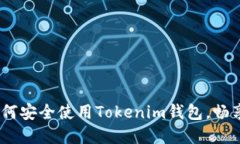 重磅揭秘：苹果手机如何安全使用Tokenim钱包，畅