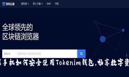 重磅揭秘：苹果手机如何安全使用Tokenim钱包，畅享数字资产管理新体验