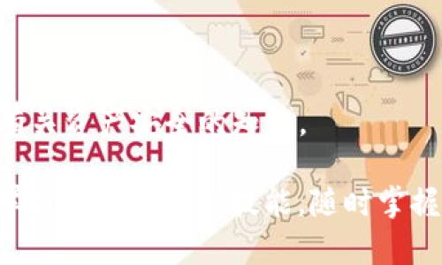    Tokenim钱包：忘记助记词怎么办？完整恢复指南！  / 

 guanjianci  Tokenim钱包, 助记词, 恢复指南, 加密货币  /guanjianci 

引言：加密世界的安全钥匙

在加密货币快速发展的今天，Tokenim钱包成为了众多用户管理其数字资产的重要工具。它不仅可以提供一个安全的存储平台，还能方便用户随时访问自己的加密资产。然而，当用户面临忘记钱包助记词的困境时，可能会感到无比焦虑。

助记词，作为一种恢复机制，通常由12或24个随机词汇组成，它们是用户访问钱包的“钥匙”。一旦遗忘，便会造成资产无法访问的风险。因此，了解如何处理这种情况至关重要。

助记词的重要性

让我们首先来探讨一下助记词的作用。在Tokenim钱包中，助记词用于生成私钥，私钥则是访问你加密资产的唯一凭证。一旦丢失或忘记助记词，你将可能失去对钱包中所有资产的控制权。

所以，助记词就像一把打开数字财富的大门，不可或缺。很多用户可能会通过不同的方式来存储这组助记词，比如纸质记录、加密文件，甚至是安全的密码管理器，但不可避免的是，总有可能会遇到意外，导致记忆的模糊或资料的丢失。

忘记助记词怎么办？

如果你发现自己忘记了Tokenim钱包的助记词，首先，不要惊慌。虽然情况听起来很糟糕，但仍有一些可行的步骤可以帮助你尝试恢复资产。

h41. 冷静分析/h4

首先，深呼吸，保持冷静。这是解决问题的重要第一步。考虑一下你是如何记录助记词的，回忆一下在过去的某个时刻是否曾经将其写下或保存在某个安全的位置。

h42. 借助备份/h4

检查你的备份。如果你是个勤于备份的用户，可能会在某个地方找到了助记词的备份。例如，许多人习惯将助记词存储在纸质记录上，或者使用云存储。这些方式虽然不尽保险，但如果你有进行备份，希望能够从中找到遗失的信息。

h43. 寻求专业帮助/h4

如果通过个人手段难以找回助记词，考虑寻求专业帮助。有时候，加密领域的专家能够提供一些恢复技术的指导，尽管这可能需要支付一定的费用，但与失去资产相比，可能会更划算。

预防措施：保护好你的助记词

在未来，为了避免再次遇到类似问题，保护助记词的安全非常重要。

h41. 纸质记录/h4

记录助记词时，使用不可磨灭的笔和高质量的纸张，避免长时间存放在可能受潮或受损的位置。

h42. 多重备份/h4

将助记词存储在多个安全位置，例如家庭保险箱或亲友处。这样，即使某个备份丢失了，还有其他方法可以恢复。

h43. 使用密码管理器/h4

如果你选择存储助记词在电子设备中，确保使用安全可靠的密码管理器，并开启多重身份验证来提高安全性。

总结：牢记安全的重要性

在使用Tokenim钱包以及任何其他加密产品时，始终记得助记词的安全是维护资产安全的关键。虽然忘记助记词时可能会感到绝望，但通过冷静的分析与合理的步骤，可以将损失降至最低。

因此，务必记住，数字资产的安全是每个加密货币用户的责任。希望每个人都能够妥善保管自己的助记词，享受数字货币带来的便利与机会。

最后，请你务必时刻保持警惕，不要让一时的疏忽导致无法挽回的损失。

进一步的资源

如需更多信息，可以访问Tokenim的官方网站或加密货币论坛，与社区用户交换技巧和建议，了解更多有关资产安全的知识。

无论你是在寻找解决方案，还是希望提高自己的资产管理能力，记住，知识是最好的保护。因此，请随时学习和更新你的技能，随时掌握最新的行业动态。